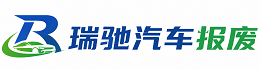 江西瑞驰｜汽车报废回收｜车辆正规销户上门拖车